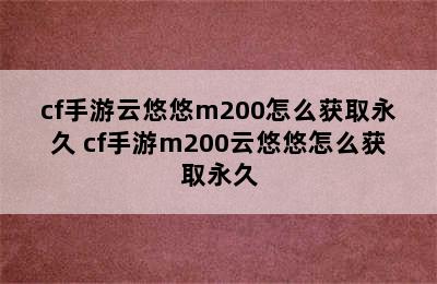 cf手游云悠悠m200怎么获取永久 cf手游m200云悠悠怎么获取永久